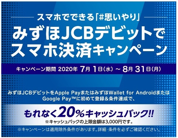 みずほJCBデビットスマホ決済20％キャッシュバックキャンペーン