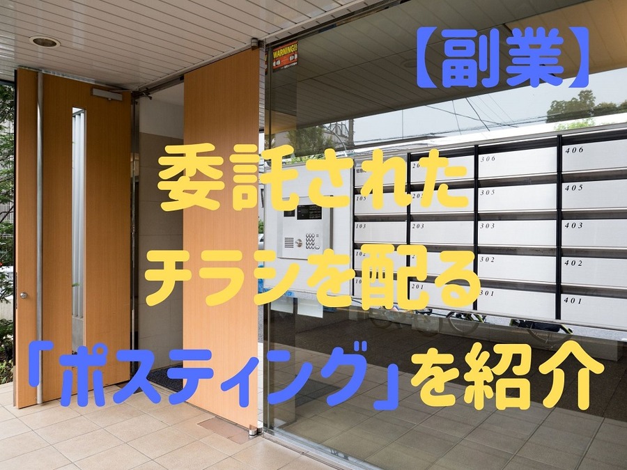 「 ポスティング」を紹介