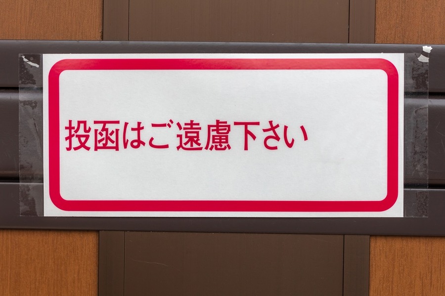 チラシお断り