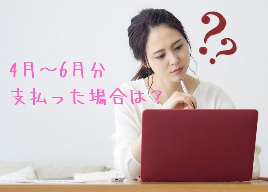 4月～6月分は支払った場合はどうする