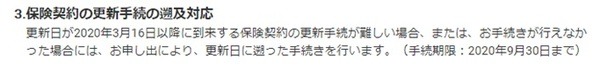 更新手続きの延長について