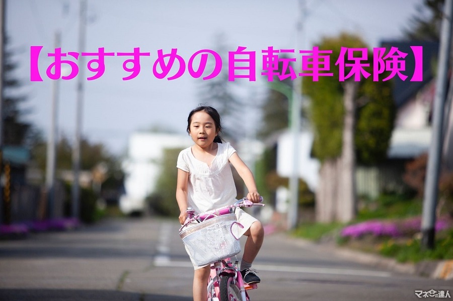 【自転車保険】月100円～250円で、手厚い補償3社を紹介