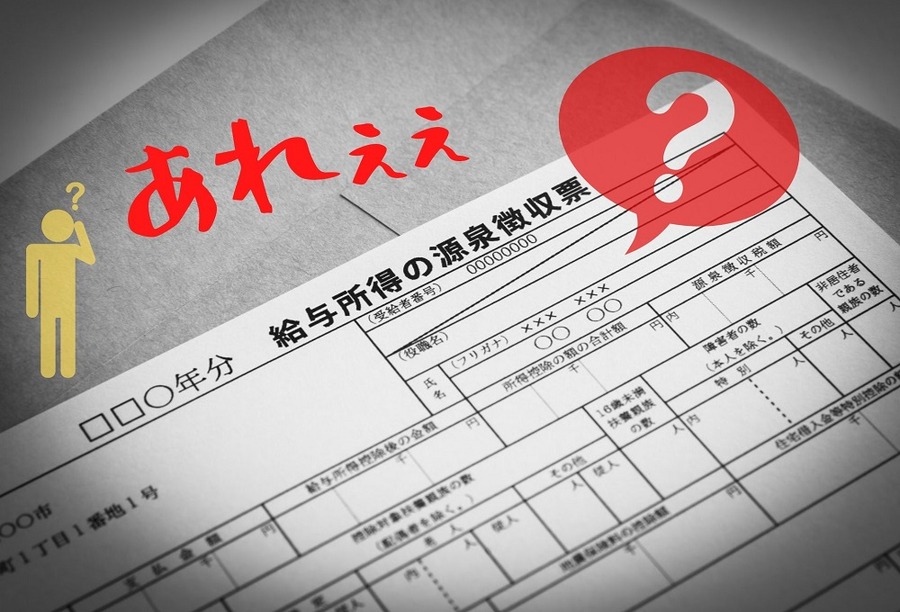 年末調整の誤りが源泉徴収票で判明