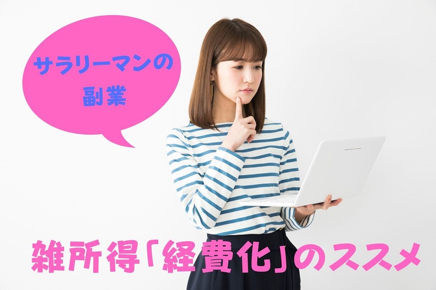 サラリーマンの副業