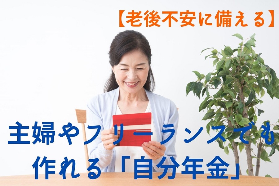 老後不安に備える年金作り