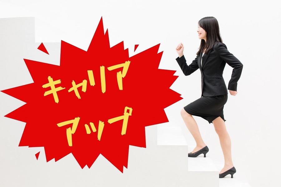キャリアップして お給料を 少しでも多くする 