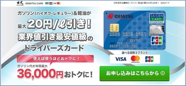 出光カード最大20円割引