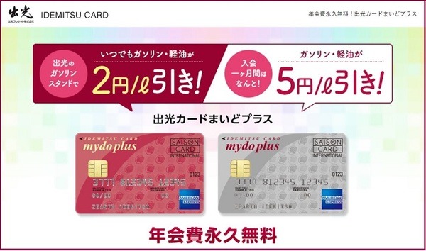 出光まいどカードプラス