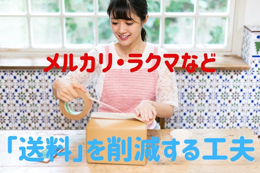 「送料」を削減する4つの工夫