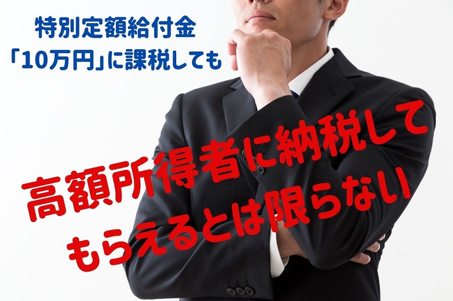 高額所得者に納税してもらえるとは限らない