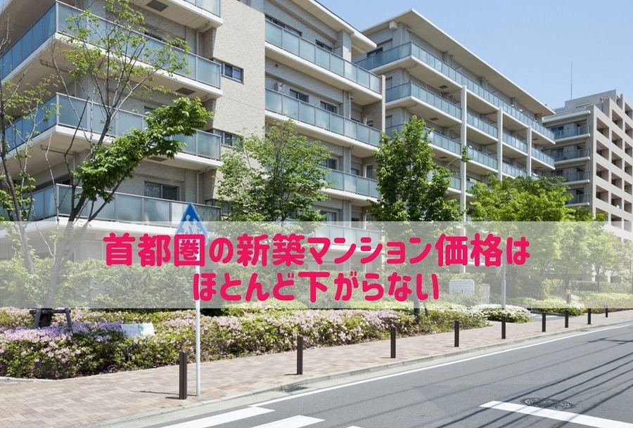 首都圏の新築マンション価格は下がらない