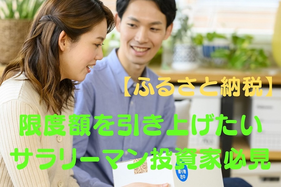 限度額を引き上げたい サラリーマン投資家必見