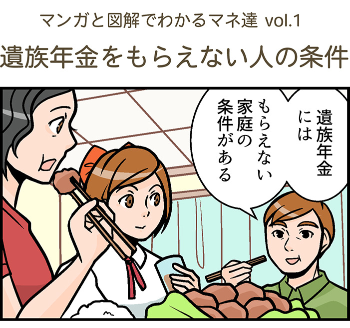 【4コマ漫画】遺族年金をもらえない人の条件①