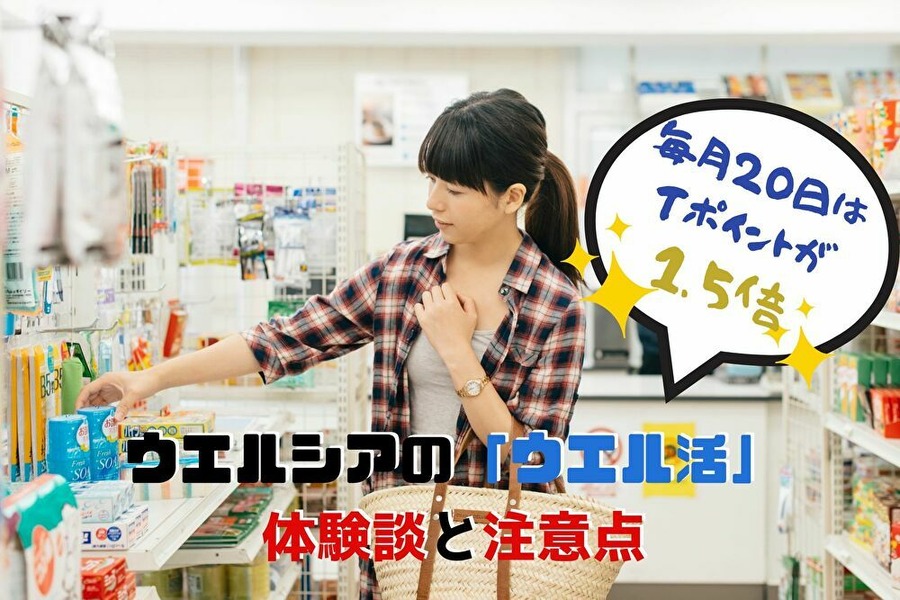 ウエル活の体験談と注意点