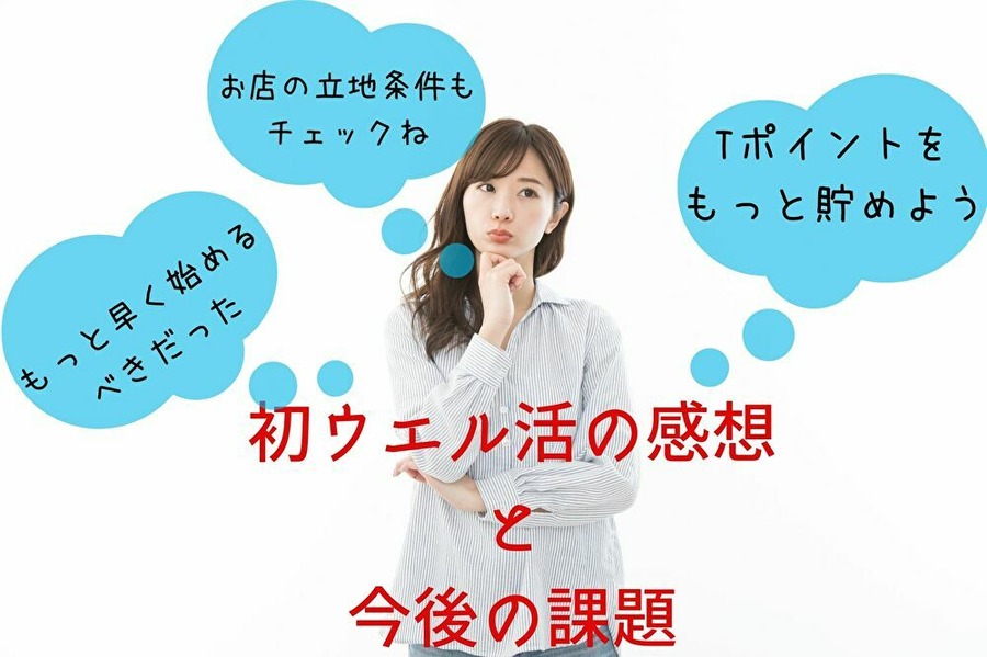 ウエル活の感想と課題
