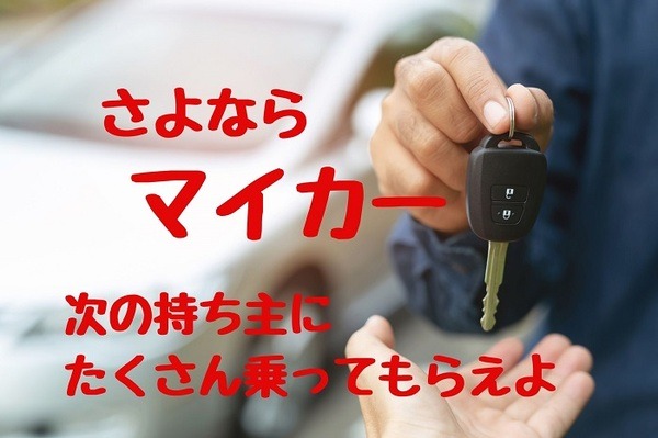 利用頻度の低いマイカーを売却