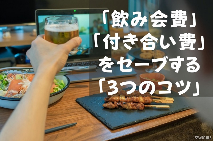 家計を圧迫する「飲み会費」「付き合い費」をセーブ　「3つのコツ」と管理の方法