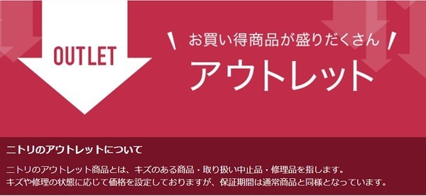 ニトリネットのアウトレット商品