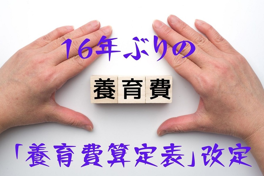 16年ぶりの「養育費算定表」改定
