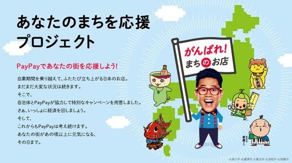 ペイペイあなたの街を応援プロジェクト