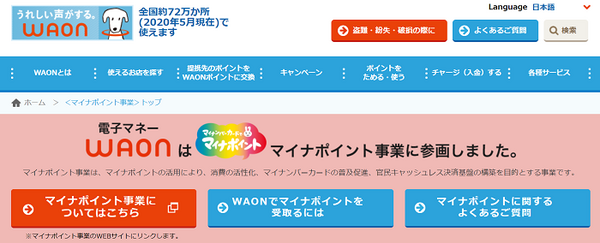 WAONのマイナポイント事業