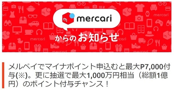 メルカリのマイナポイント