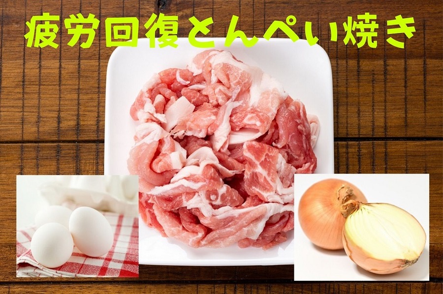 疲労回復とんぺい焼き
