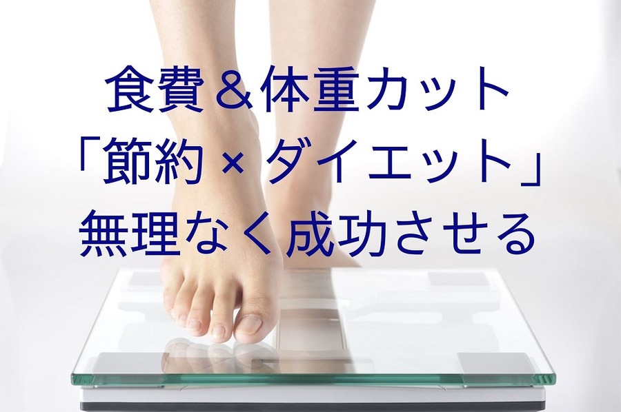 食費＆体重カット「節約 × ダイエット」無理なく成功させる
