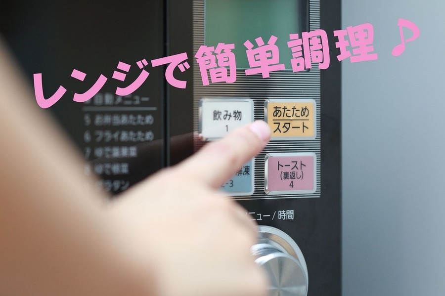 レンジで簡単調理