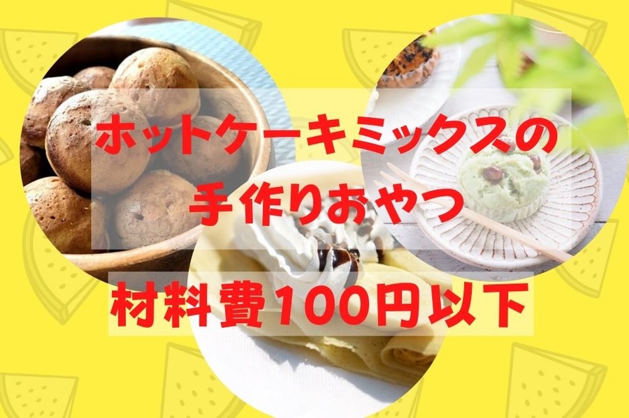 ホットケーキミックスで手作りおやつ