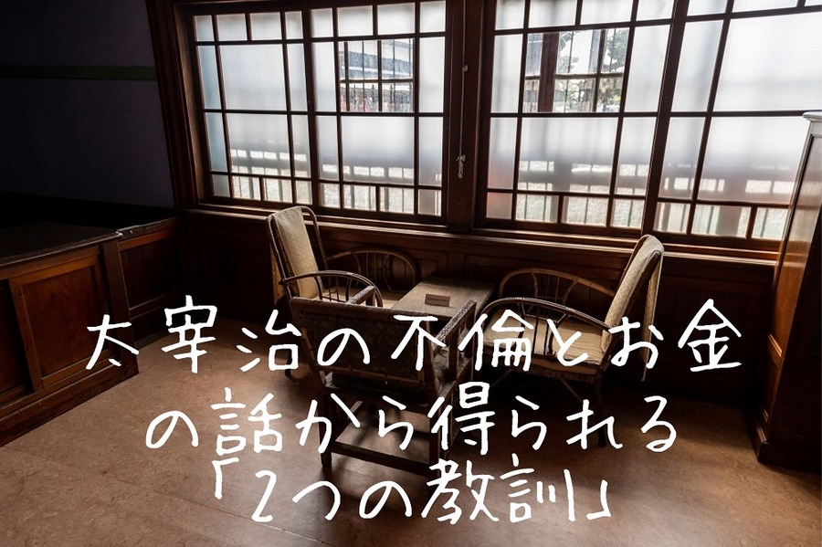 太宰治の不倫とお金の話から得られる「2つの教訓」