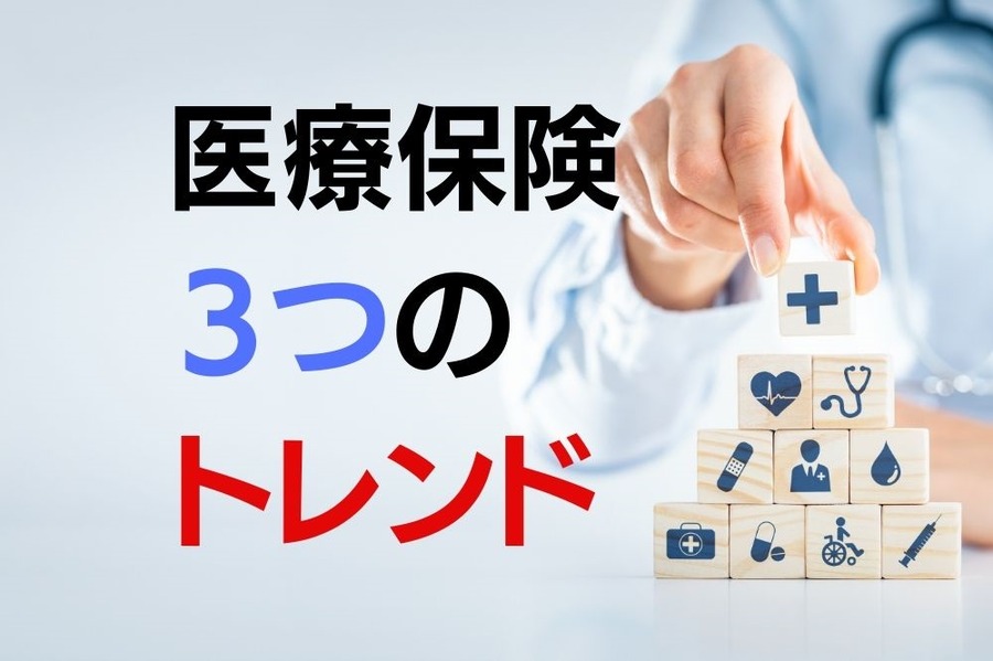 医療保険3つのトレンド