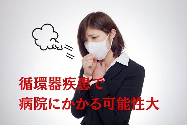 循環器疾患で病院にかかる可能性大