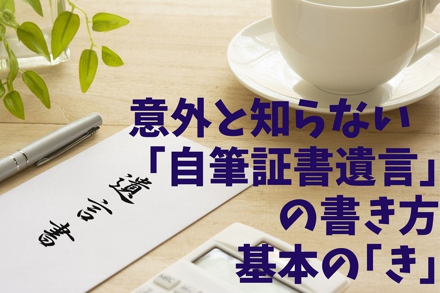 「自筆証書遺言」の書き方基本の「き」