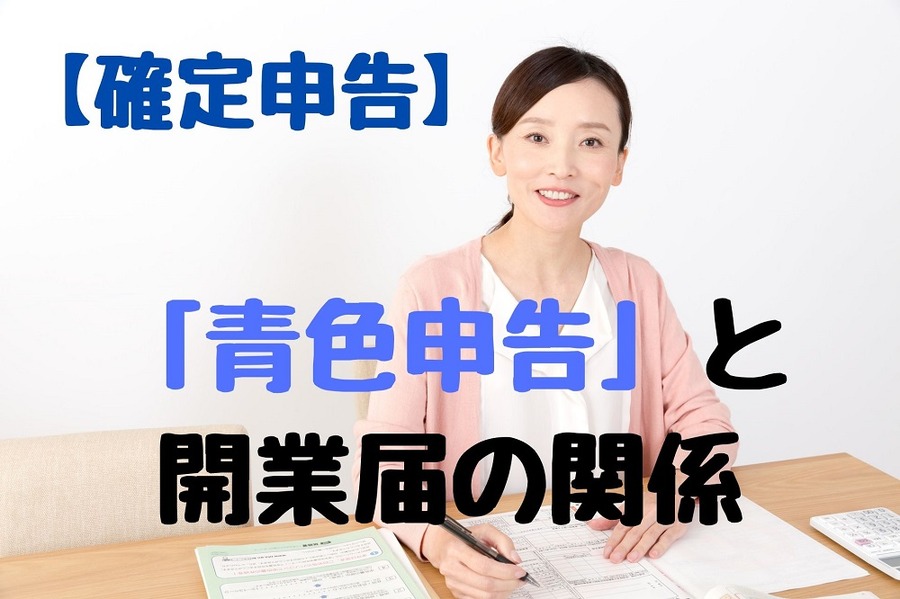 開業届を出さなくても「青色申告」できる
