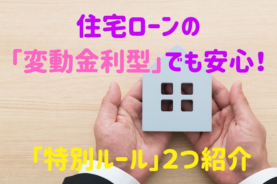 住宅ローンの 「変動金利型」でも安心