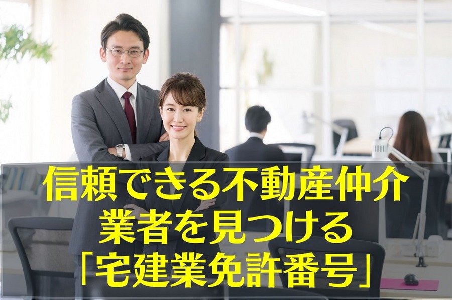 信頼できる不動産仲介業者を見つける「宅建業免許番号」