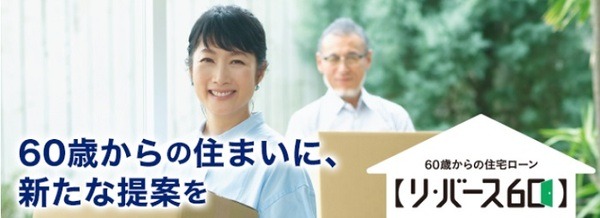 60歳すぎてからの住まいに提案