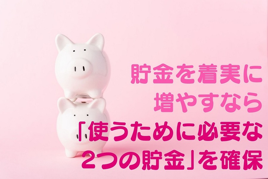 「使うために必要な2つの貯金」を確保