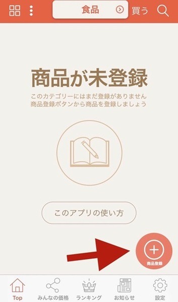 画面右下の商品登録