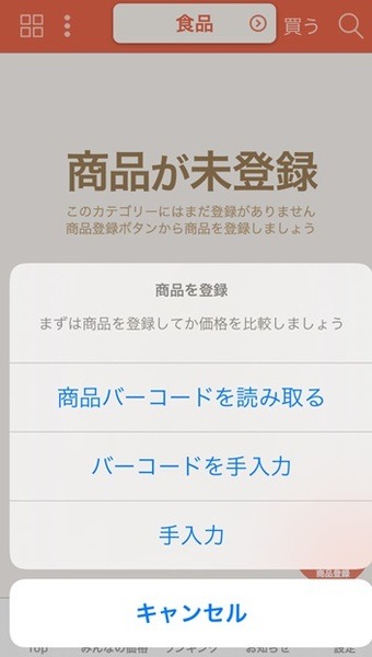 「商品バーコードを読み取る」を押すと登録できる