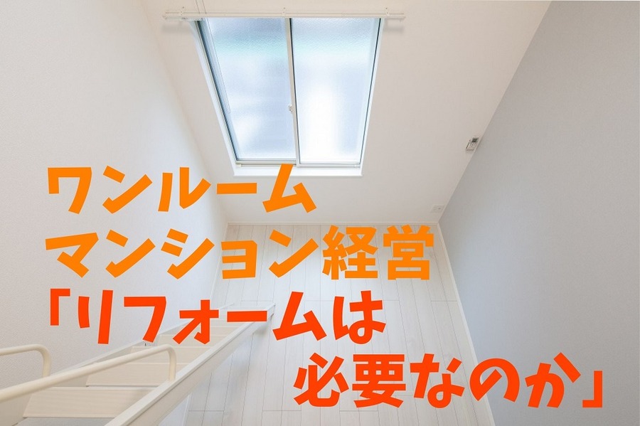 ワンルームマンション経営「リフォームは必要なのか」