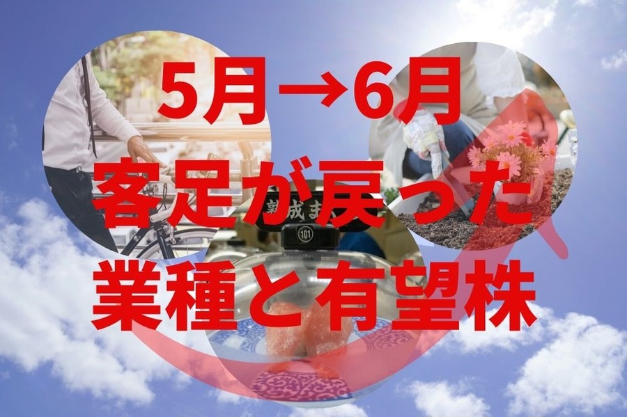 緊急事態宣言解除後に客足が戻った業種と有望株