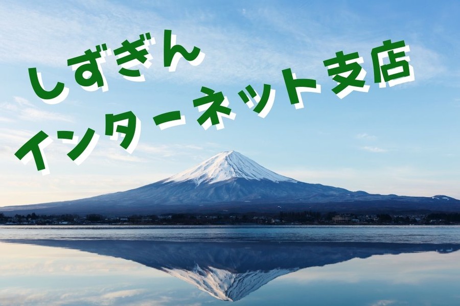 しずぎんインターネット支店とは