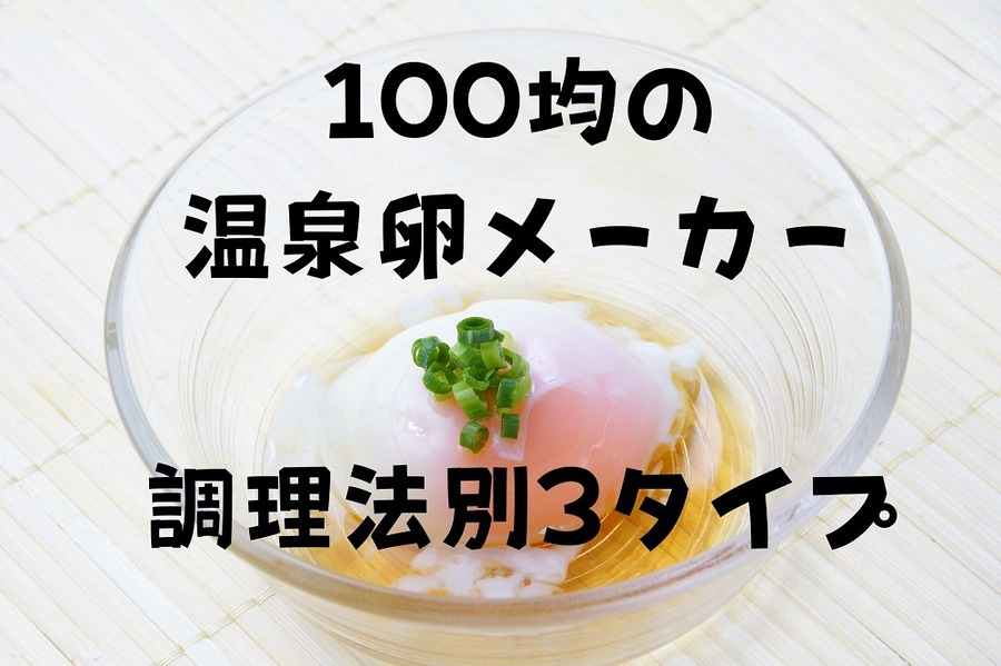 100均の温泉卵メーカー調理法別3タイプ