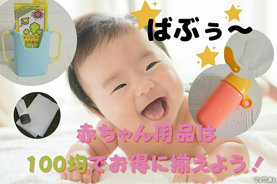 赤ちゃん用品は100円ショップでそろう　専門店との差や実際の使用感をご紹介