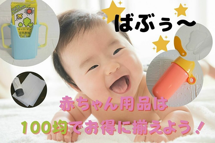 赤ちゃん用品は100均でそろえられる