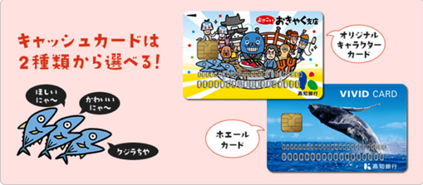 高金利の定期預金なら「高知銀行　よさこいおきゃく支店」