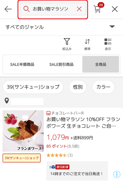 お買い物マラソンの開催日をしる