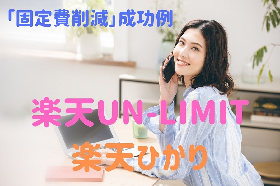 「楽天UN-LIMIT＋楽天ひかり」